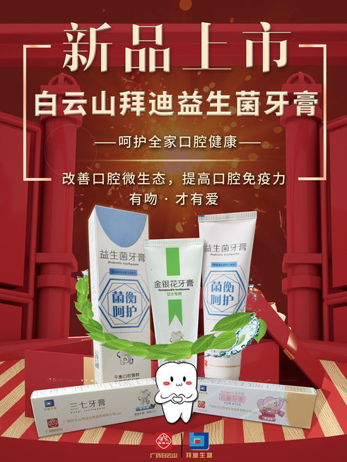 白云山拜迪益生菌牙膏 守護(hù)口腔健康的革新之選